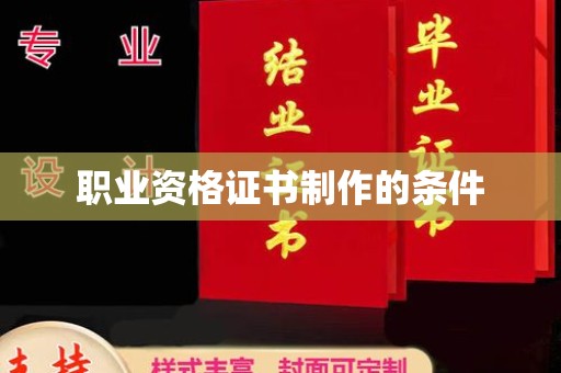 新北职业资格证书制作的条件